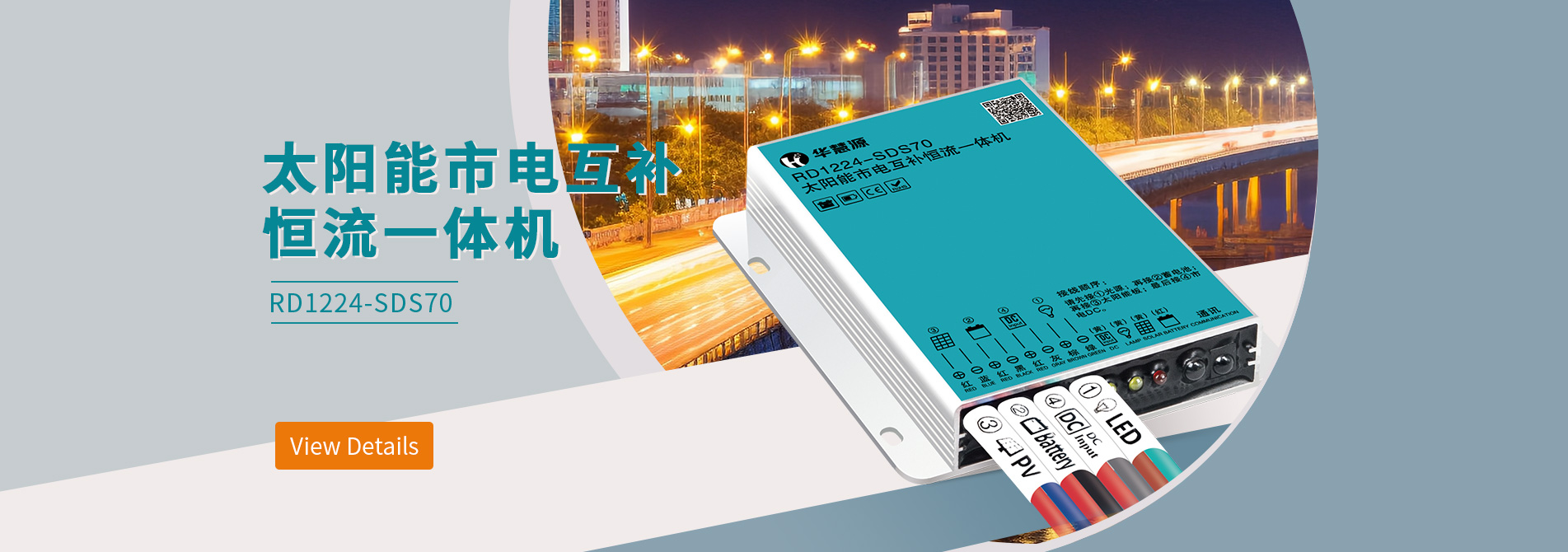 太陽能市電互補(bǔ)恒流一體機(jī)