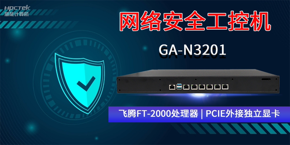 國(guó)產(chǎn)網(wǎng)絡(luò)安全工控機(jī)GA-N3201，助力網(wǎng)絡(luò)運(yùn)行安全可靠(圖2)