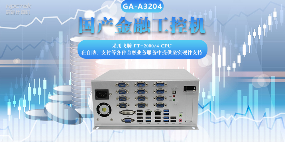 國產(chǎn)金融工控機(jī)，助力金融設(shè)備穩(wěn)定可靠發(fā)展(圖2)