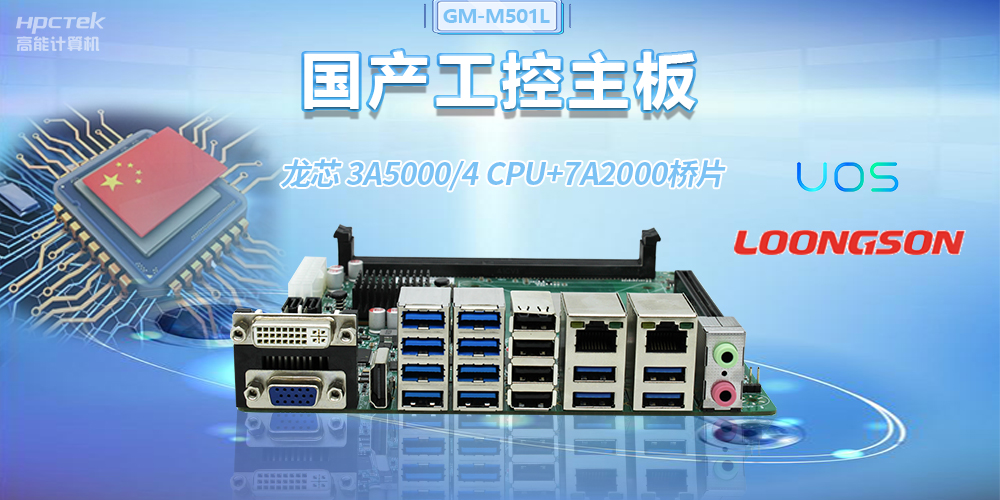 國產(chǎn)龍芯3A5000工控主板，賦能金融自助終端高效穩(wěn)定運(yùn)行(圖2)