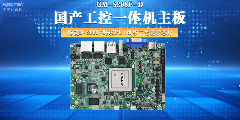 國產工控主板，大力推進新型工業(yè)化(圖2)