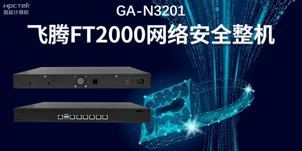 新型工業(yè)化進程網絡安全保障——國產網絡安全工控機(圖2)