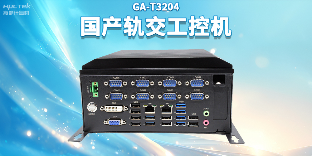 聚焦智慧軌交，高能計(jì)算機(jī)推出國產(chǎn)軌交工控機(jī)賦能軌交自助終端應(yīng)用(圖2)