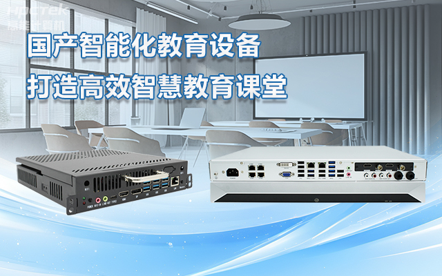 國產(chǎn)OPS電腦與錄播一體機(jī)助力教育創(chuàng)新，打造高效智慧教育課堂(圖1)