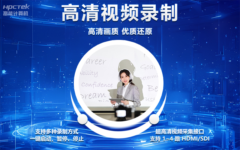 國產(chǎn)OPS電腦與錄播一體機(jī)助力教育創(chuàng)新，打造高效智慧教育課堂(圖4)