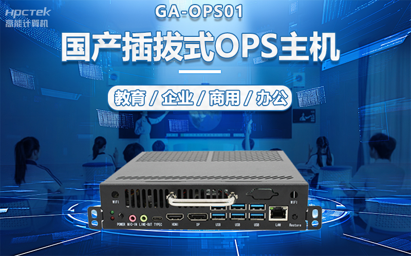 國產(chǎn)OPS電腦與錄播一體機(jī)助力教育創(chuàng)新，打造高效智慧教育課堂(圖5)