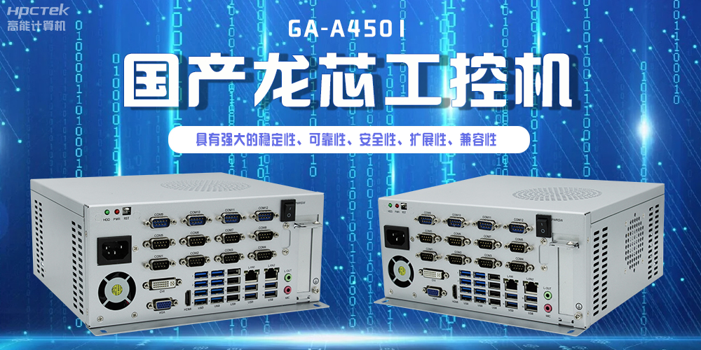 國產(chǎn)龍芯工控機(jī)，為智慧銀行服務(wù)平臺提供硬件支持(圖2)