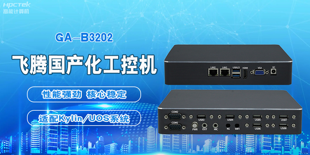 飛騰國(guó)產(chǎn)工控機(jī)，軌道交通創(chuàng)新發(fā)展的堅(jiān)實(shí)后盾(圖2)