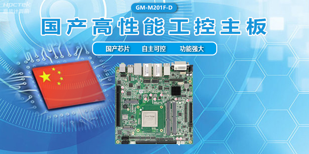 飛騰D2000國(guó)產(chǎn)主板，信息化領(lǐng)域的安全衛(wèi)士(圖2)