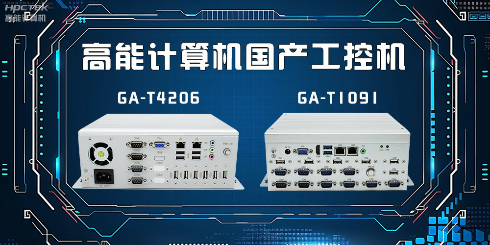 什么是工控機(jī)？工控機(jī)有什么特點(diǎn)？(圖2)