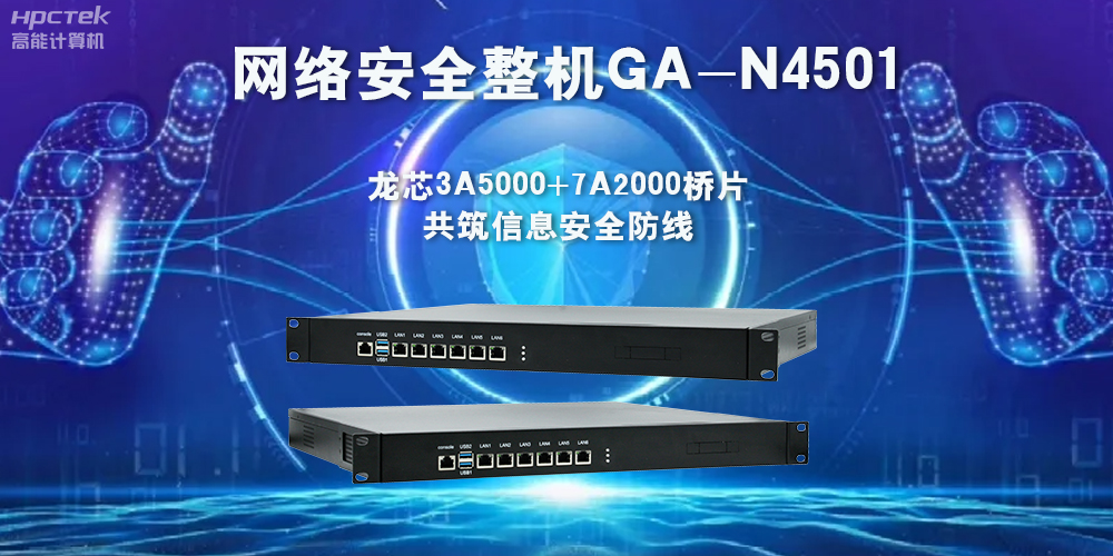 龍芯3A5000網(wǎng)絡(luò)安全整機，助力保護網(wǎng)絡(luò)信息安全(圖2)