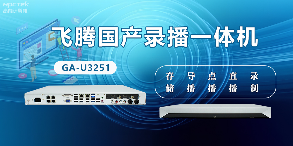 飛騰國產(chǎn)D2000錄播一體機是什么？有什么功能特點？(圖2)