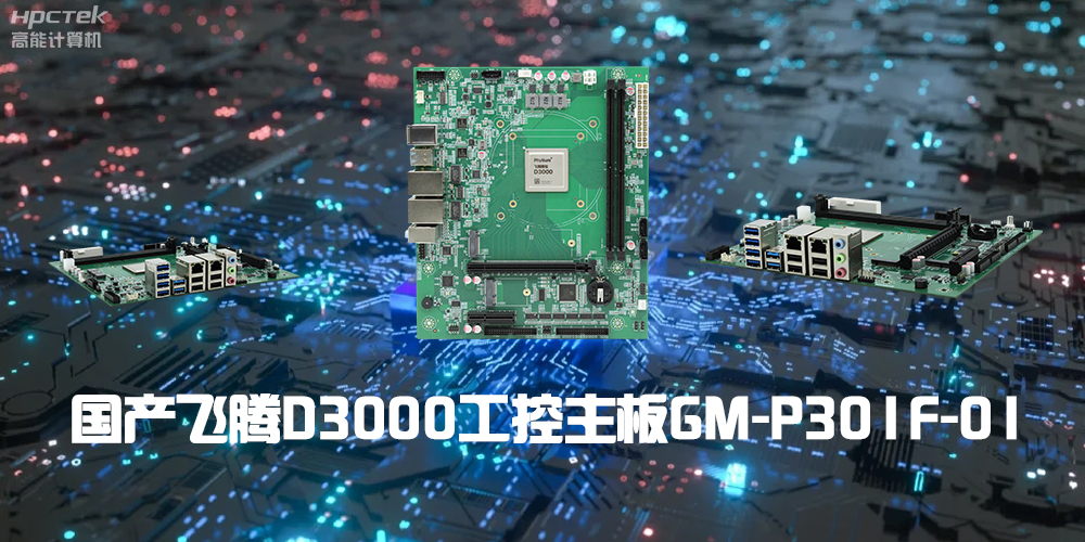 性能最強ARM架構(gòu)，飛騰D3000國產(chǎn)主板是科技的新興力量(圖2)