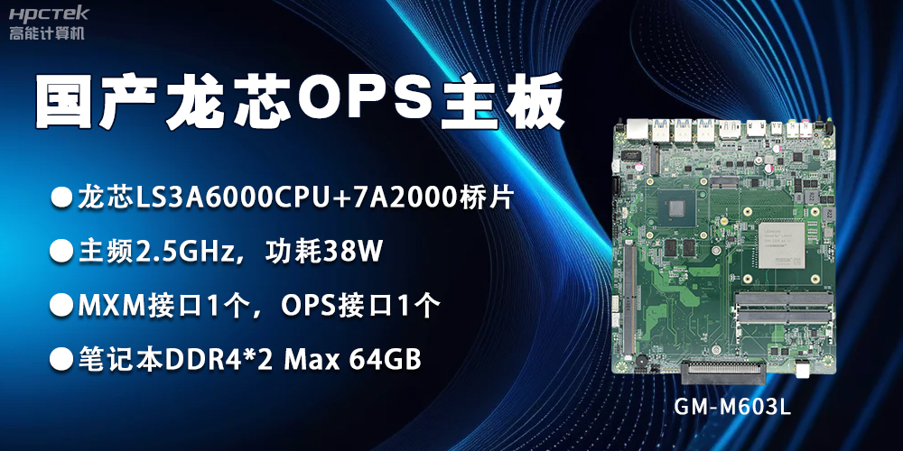 龍芯3A6000 OPS主板，國產(chǎn)自主研發(fā)、安全可控(圖2)