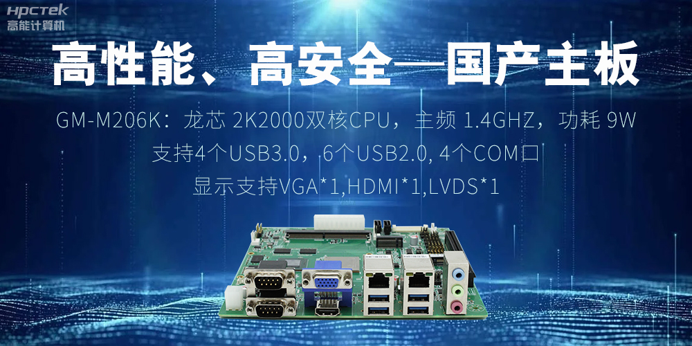 高性能、高安全——國產主板成為工業(yè)化時代的引領(圖2)