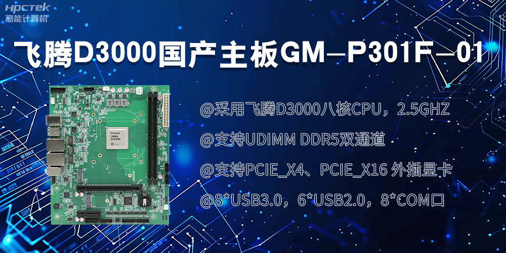 飛騰D3000國產(chǎn)主板|過硬的技術(shù)、強(qiáng)勁的性能(圖2)
