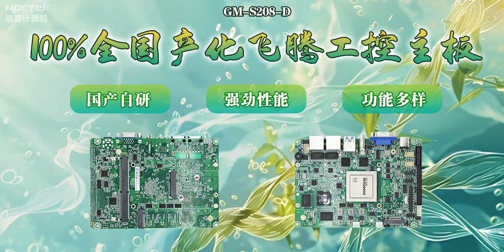100%全國產(chǎn)化主板，飛騰芯片鑄就科技創(chuàng)新(圖2)