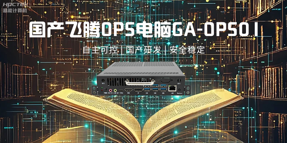 飛騰OPS電腦，助力5G、AI時代智能教育發(fā)展新趨勢(圖2)