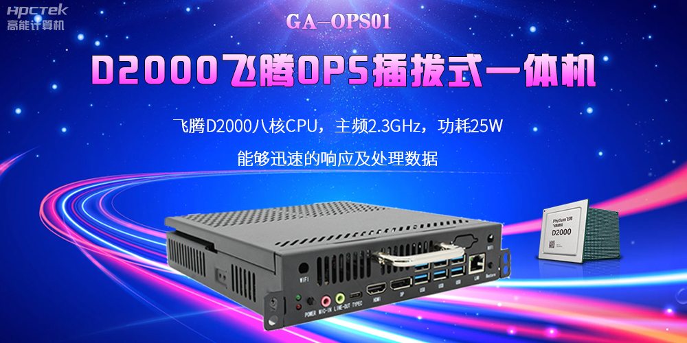 D2000國產(chǎn)OPS電腦：高性能、多功能、應(yīng)用廣(圖2)