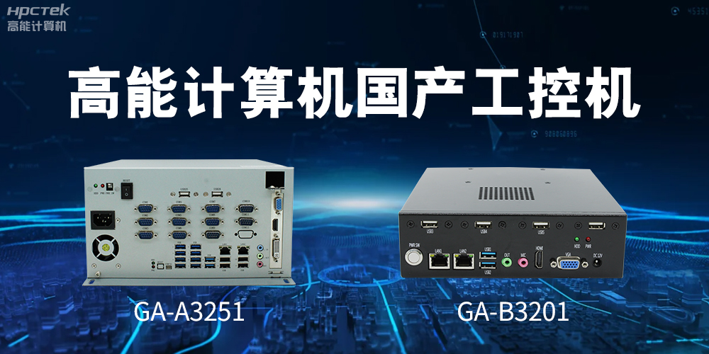什么是國(guó)產(chǎn)系統(tǒng)工控機(jī)？有什么用途？(圖2)