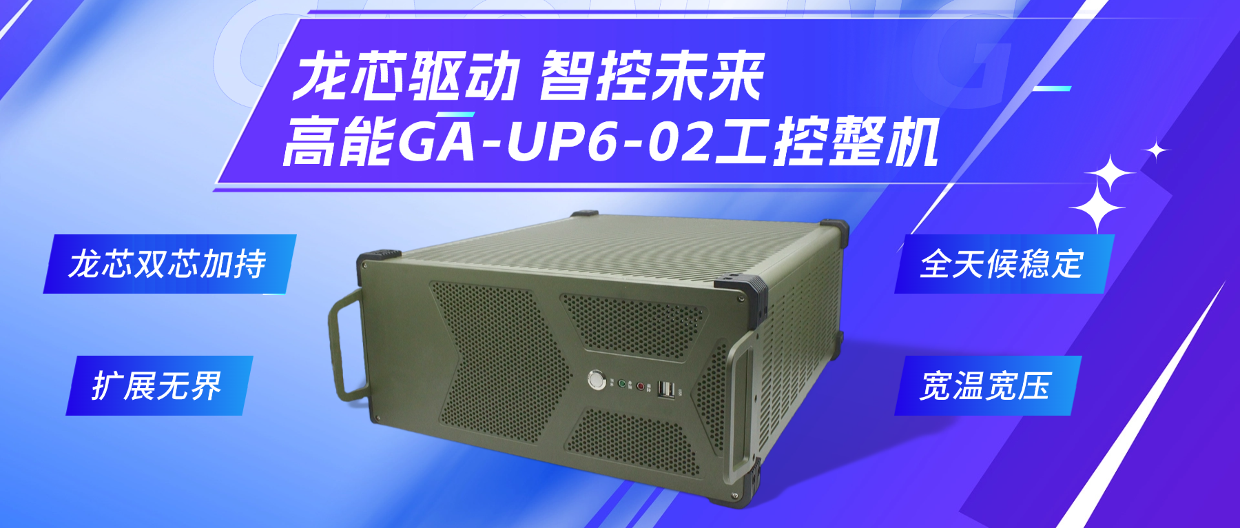 龍芯驅(qū)動，智控未來—高能4U工控整機，解鎖工業(yè)自動化新勢能(圖2)