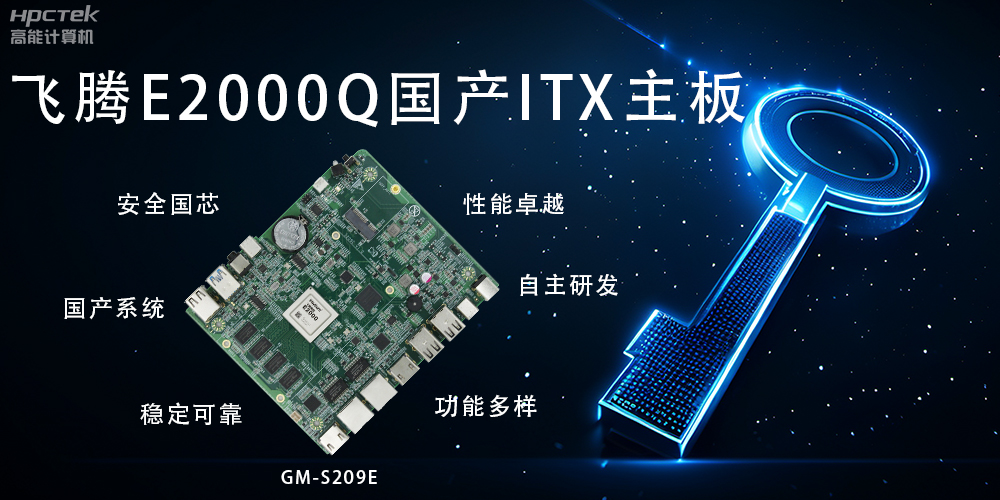 ITX硬核迷你芯，國產(chǎn)主板筑基自主算力新高度(圖2)