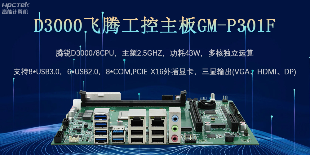 D3000飛騰工控主板，為數(shù)字中國(guó)提供核心計(jì)算引擎(圖2)