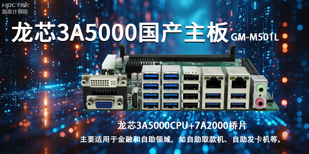 智慧金融助推智能制造，龍芯3A5000國(guó)產(chǎn)主板助力產(chǎn)業(yè)升級(jí)(圖2)