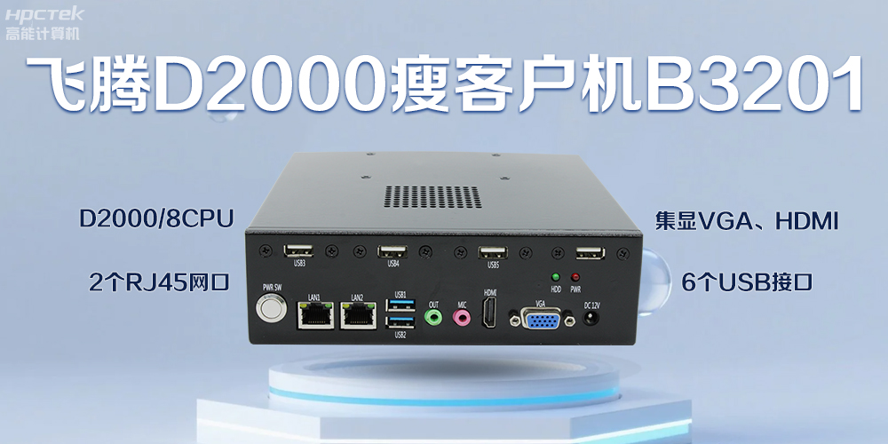 飛騰瘦客戶機(jī)，科技賦能智能辦公(圖2)