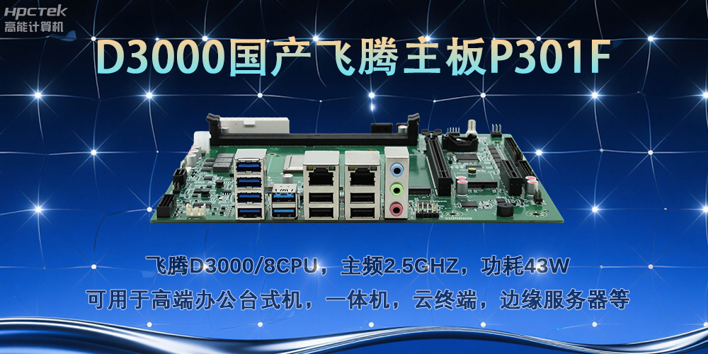 D3000飛騰主板，多行業(yè)智能化場(chǎng)景的工業(yè)級(jí)解決方案(圖2)