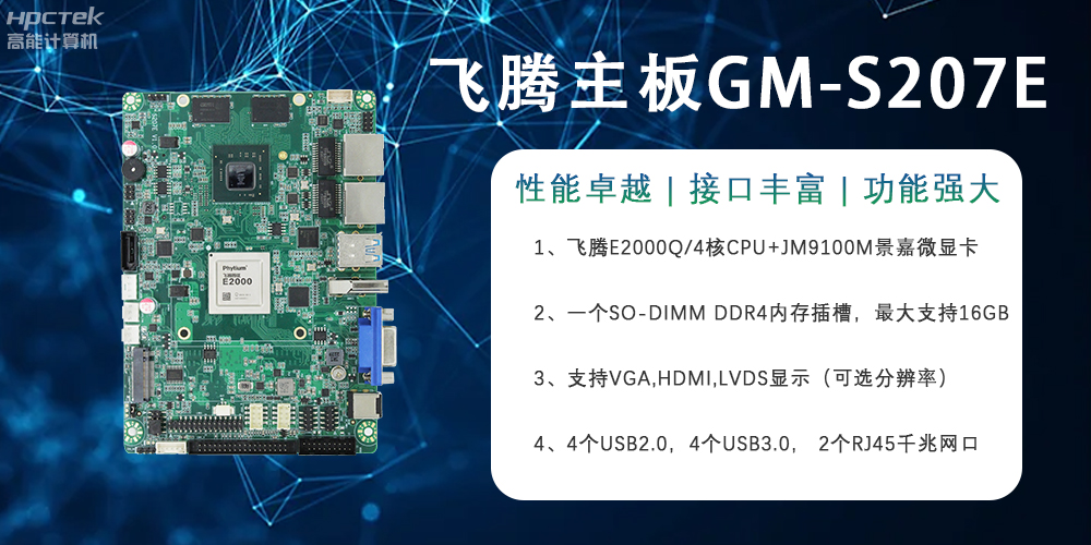 E2000Q四核強(qiáng)芯飛騰主板，對(duì)工業(yè)智能化發(fā)展的推動(dòng)作用(圖2)