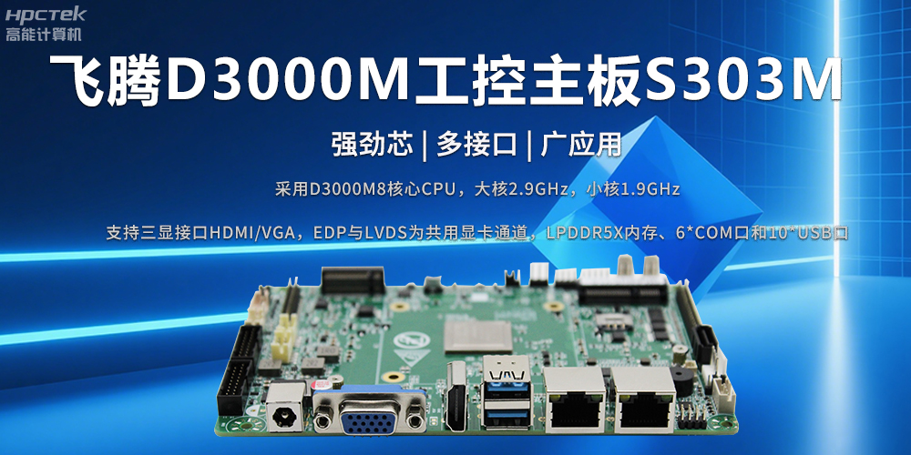 D3000M飛騰主板——強(qiáng)勁芯、多功能接口(圖2)
