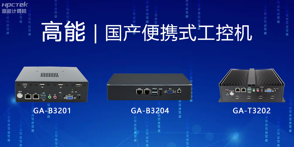 【高能計(jì)算機(jī)】便攜式國產(chǎn)工控機(jī)的特點(diǎn)有哪些？(圖2)