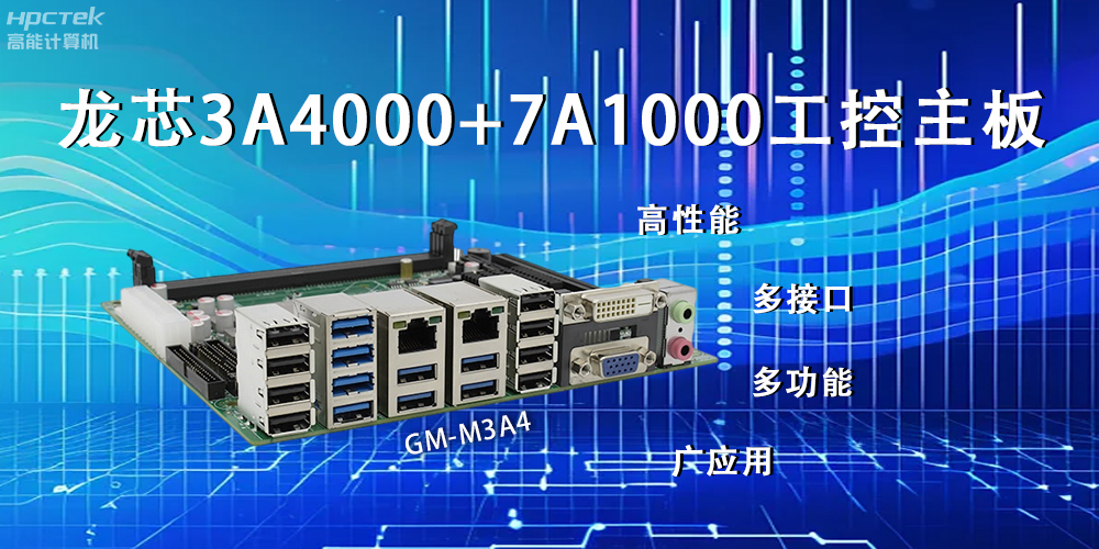 龍芯主板，LS3A4000+7A1000為網絡信息安全保駕護航(圖2)