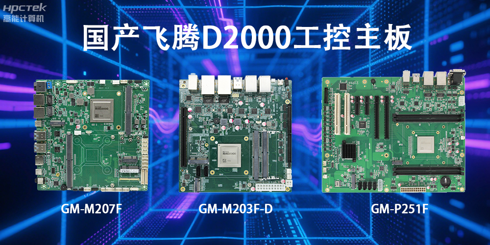 飛騰D2000主板，這款國(guó)產(chǎn)“硬核”正在重塑工業(yè)控制的神經(jīng)脈絡(luò)(圖2)