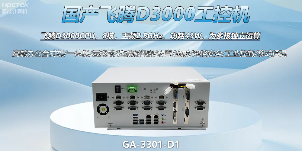 國產工控新標桿！飛騰D3000工控機解鎖智能制造新動力(圖2)