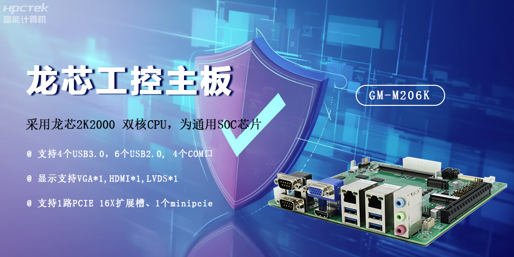 龍芯2K2000國(guó)產(chǎn)主板，安全可信發(fā)展的防御線(xiàn)(圖2)