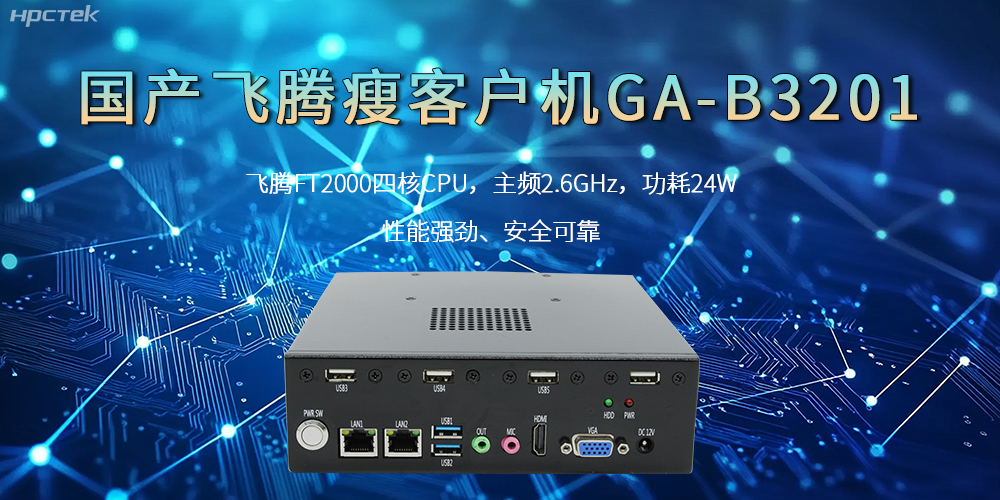 國(guó)產(chǎn)瘦客戶(hù)機(jī)，高性能、高效率、高安全(圖2)