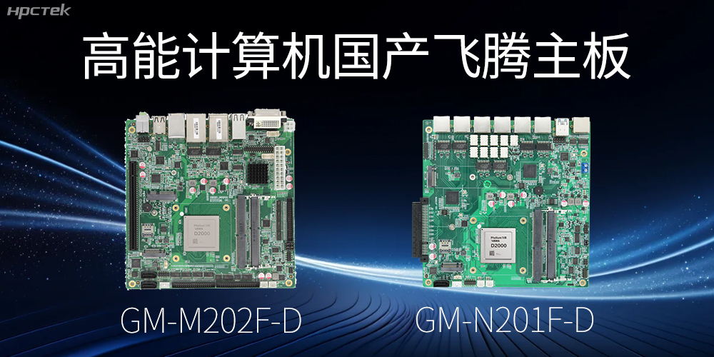 【高能國產(chǎn)主板】作為信創(chuàng)產(chǎn)業(yè)發(fā)展的堅實后盾(圖2)