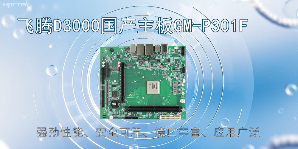 飛騰D3000主板，高性能首選，推動智能工業(yè)發(fā)展(圖2)