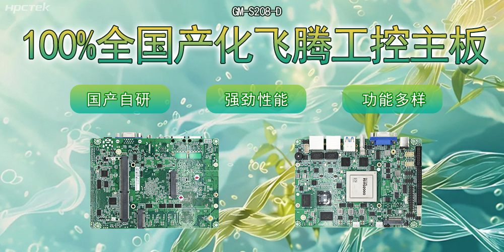 100%全國(guó)產(chǎn)化主板，飛騰芯片鑄就科技創(chuàng)新(圖2)