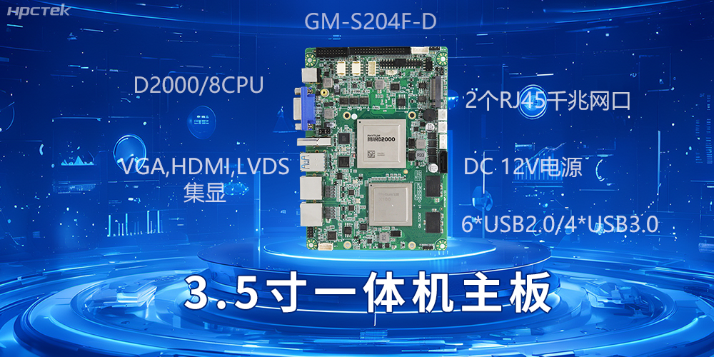 小機身大能量，3.5寸一體機主板驅(qū)動工業(yè)智慧發(fā)展(圖2)