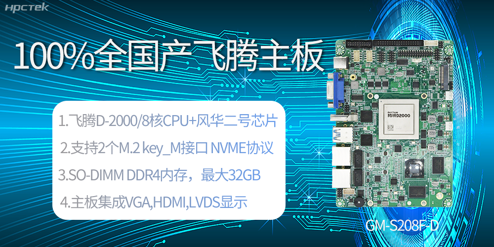 國(guó)產(chǎn)科技進(jìn)步，飛騰全國(guó)產(chǎn)主板成為新一代工業(yè)動(dòng)力能源(圖2)