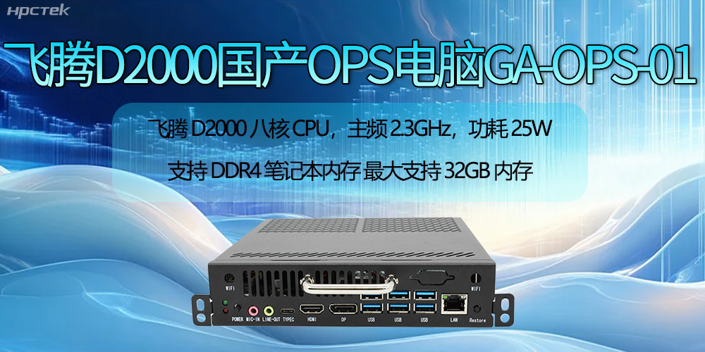 飛騰D2000國(guó)產(chǎn)OPS電腦助力智慧教學(xué)新時(shí)代的開啟(圖2)