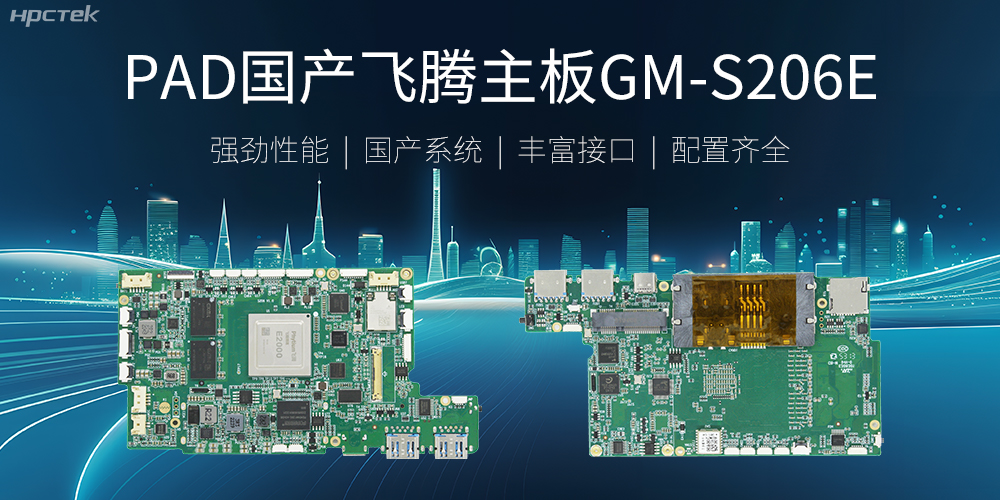 PAD國(guó)產(chǎn)飛騰主板，開(kāi)啟高性能運(yùn)算時(shí)代(圖2)