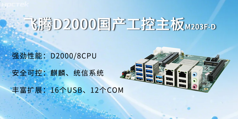 飛騰D2000主板，金融自助發(fā)展的強(qiáng)大能源(圖2)