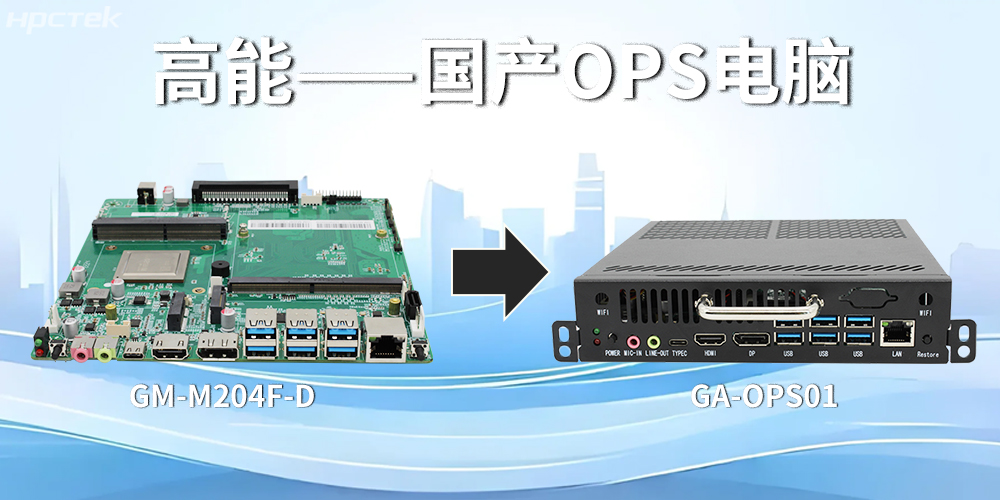 強(qiáng)強(qiáng)聯(lián)合！飛騰主板搭配專用機(jī)箱，打造高效便捷的OPS電腦(圖2)
