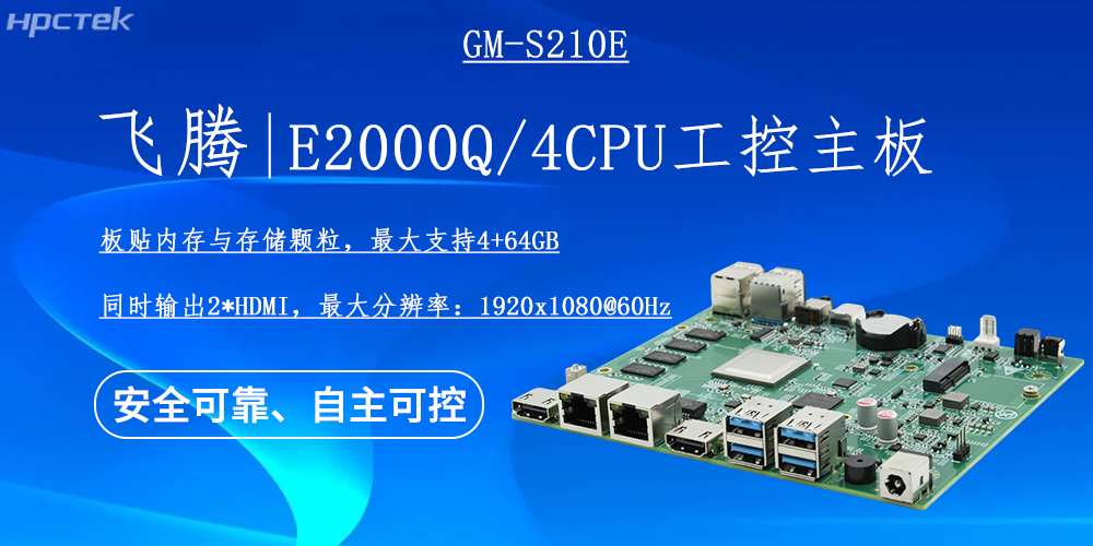 國產(chǎn)E2000Q四核飛騰主板，云終端產(chǎn)業(yè)發(fā)展的機動能(圖2)