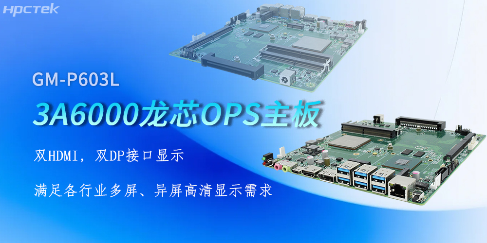OPS龍芯主板，四顯接口賦能各行業(yè)顯示升級(圖2)