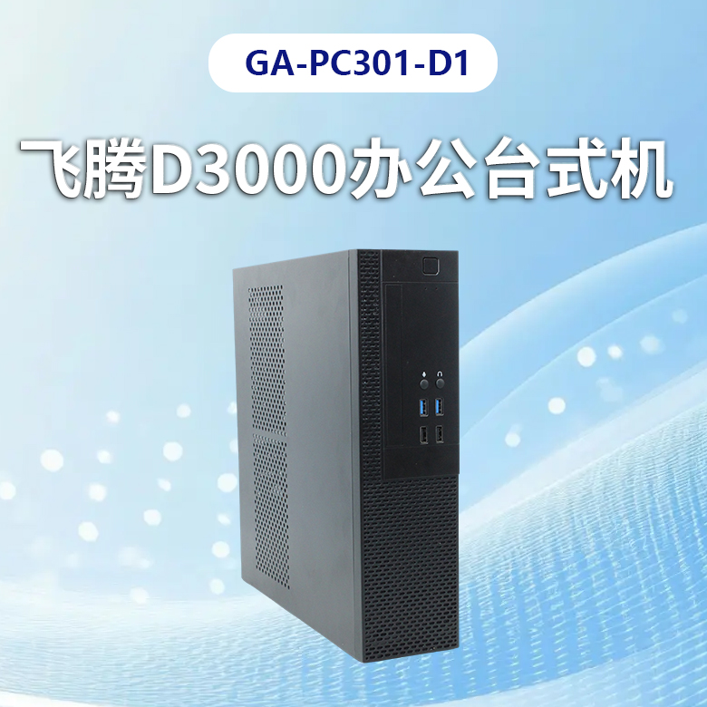 飛騰D3000高端辦公臺式機PC301-D1(圖1) 飛騰D3000高端辦公臺式機PC301-D1(圖1)